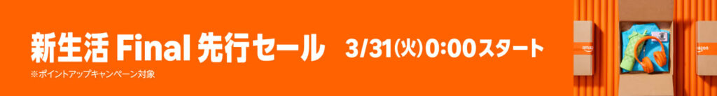 Amazonで2026年3月31日(火)0時より「新生活セール Final先行セール」を開催、4月6日(月) 23時59分迄 #Amazon #タイムセール #特価