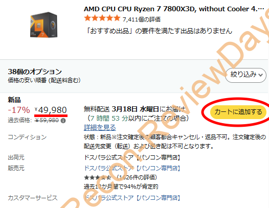 Amazonにてドスパラ取り扱いのAMD Ryzen 7 7800X3Dが49,980円、送料無料で販売中 #AMD #CPU #PCパーツ #PR