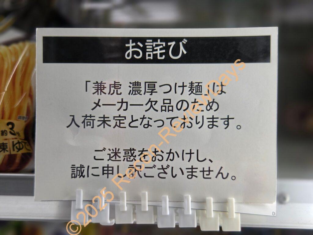 ドラッグストアコスモス専売の「麺や兼虎 監修 濃厚つけ麺」が「メーカー欠品のため入荷未定」に #ドラッグストアコスモス #コスモス #つけ麺 #麺や兼虎