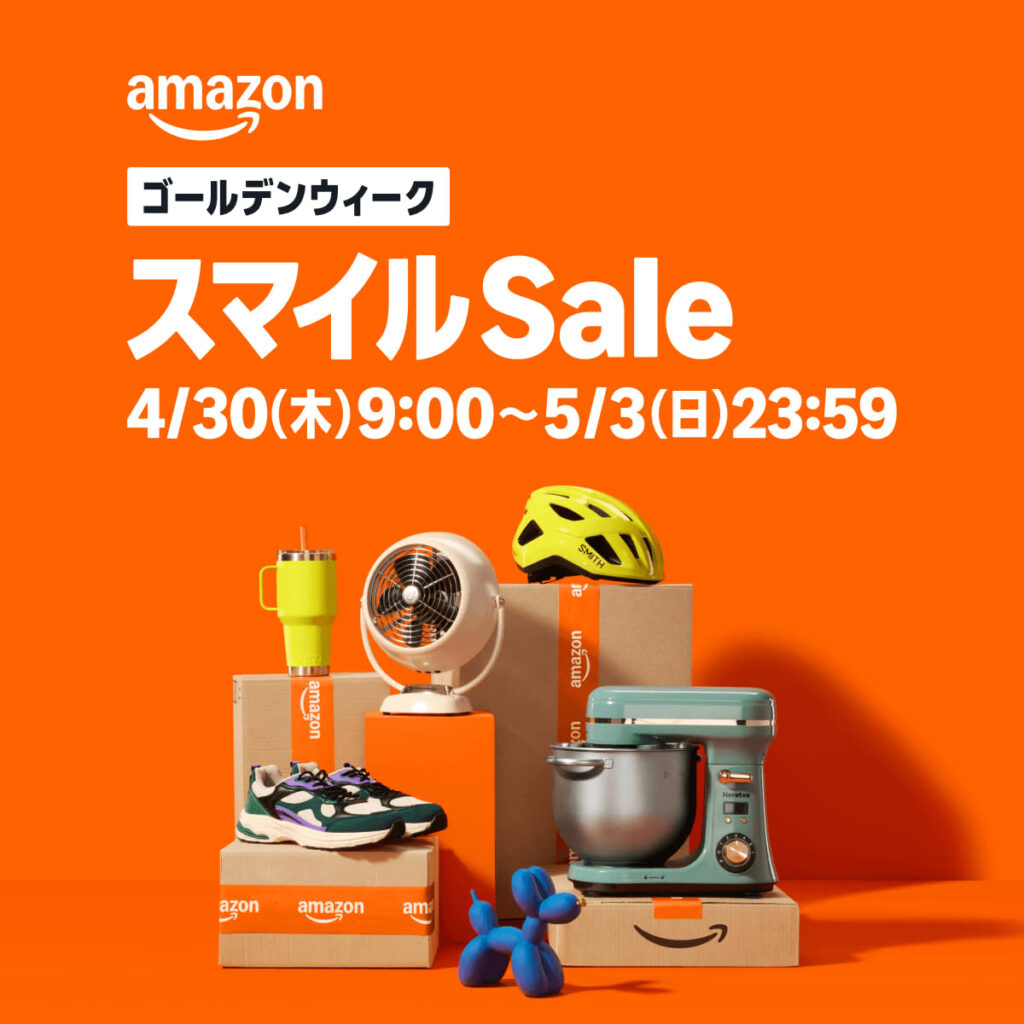 Amazonで2026年4月30日(木)朝9時より「ゴールデンウィーク スマイルSALE」を開催、5月3日(日) 23時59分迄 #Amazon #タイムセール #特価