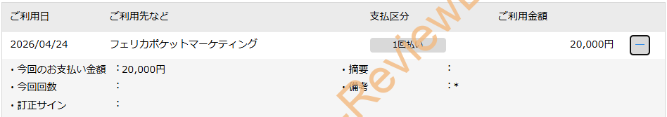 クレジットカードの明細で「フェリカポケットマーケティング」とは？となったので調べてみた #クレジットカード #クレカ