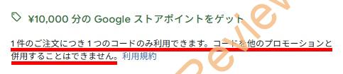 Google Storeの割引用プロモーションコード系が1個しか使えなくなっているお話 #Google  #GoogleStore