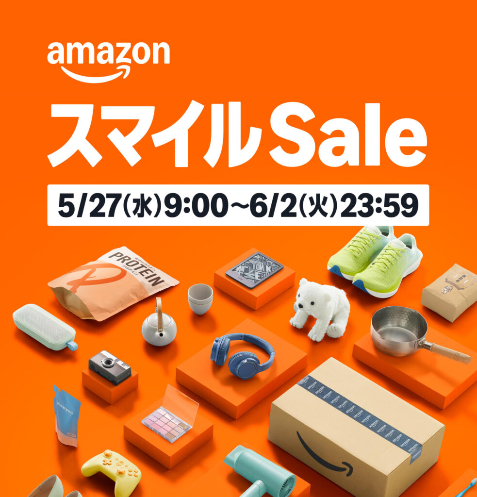 Amazonで2026年5月27日(水)朝9時より「スマイルSale」を開催、6月2日(火) 23時59分迄 #Amazon #スマイルSale #特価