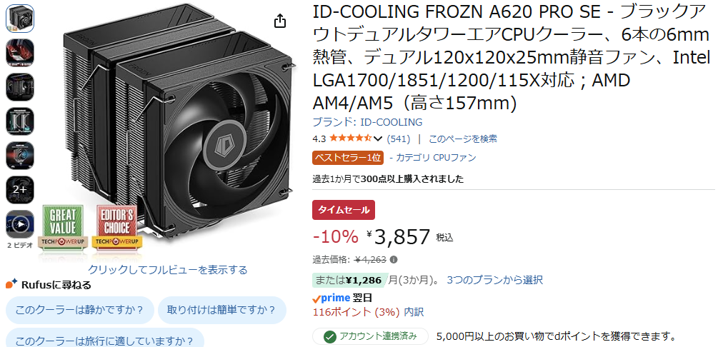 AmazonにてID-COOLING製のCPUクーラー「FROZN A620 PRO SE」がタイムセール特価3,857円、送料無料で販売中 #Amazon #IDCOOLING #CPUクーラー #自作PC #PCパーツ #特価