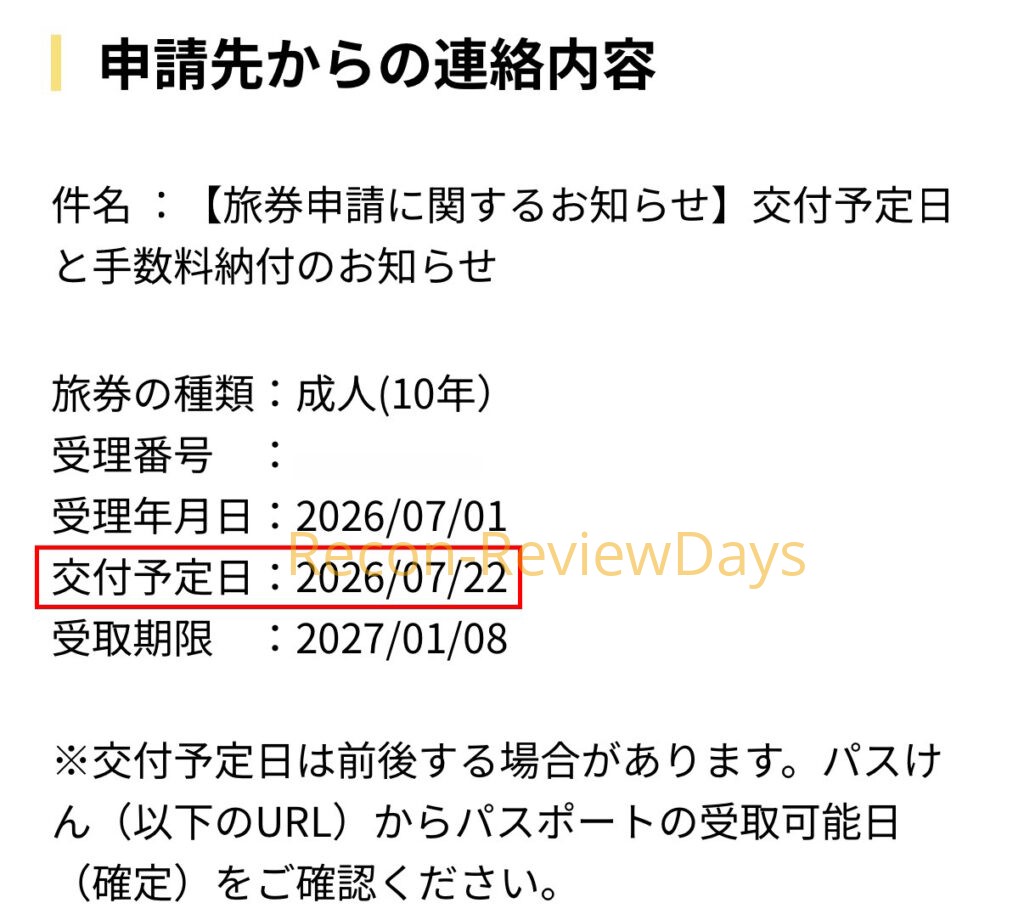 パスポートの更新の申請が通り交付予定日が表示されましたが、交付は約3週間後… #パスポート