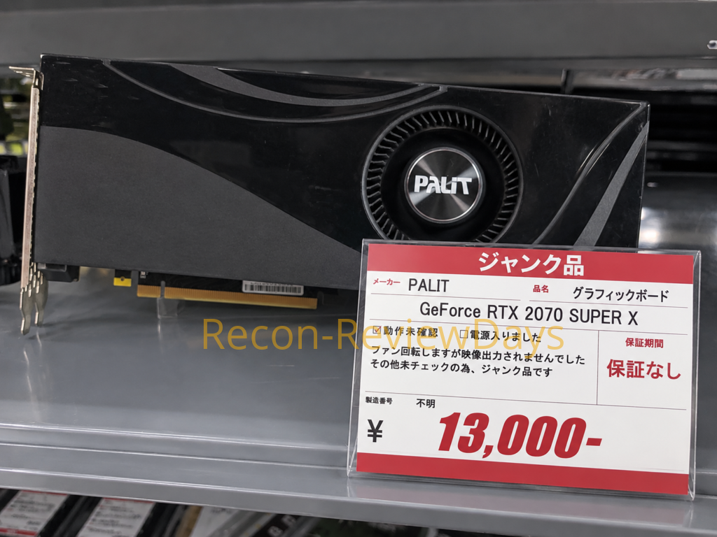 リサイクルショップでブロワーのGeForce RTX 2070 SUPER「GeForce RTX2070 SUPER X(NE6207S019P2-180F)」を購入してみた