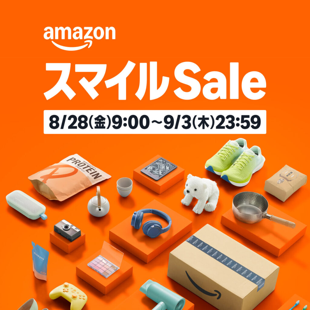 Amazonで2026年8月28日(金)朝9時より「スマイルSale」を開催、9月3日(木) 23時59分迄 #Amazon #タイムセール #スマイルSALE #タイムセール #特価