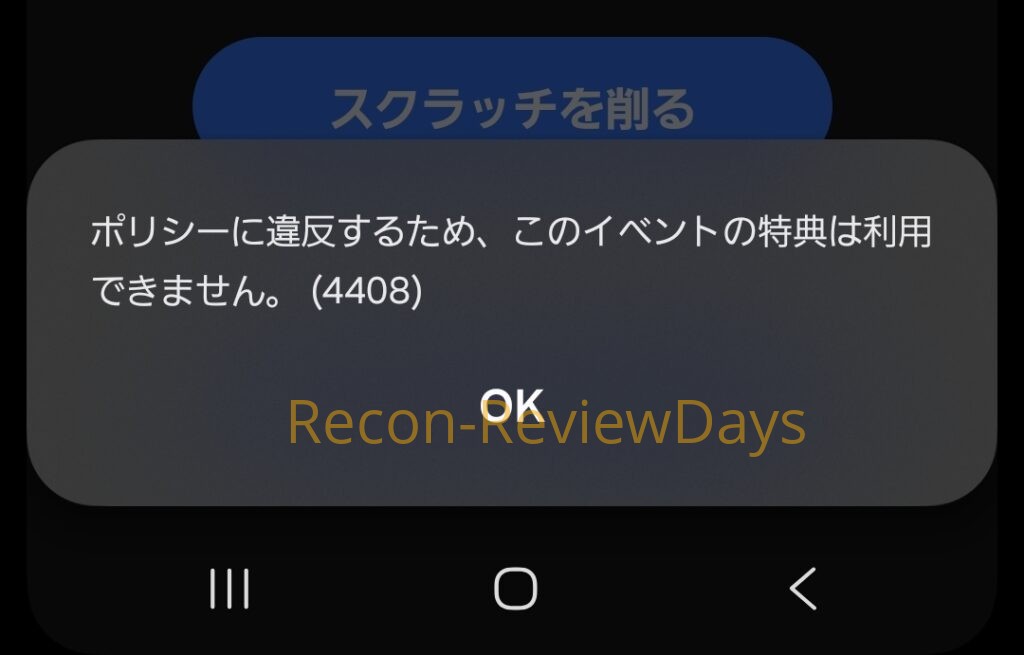 「Samsung Members」で「ポリシーに違反するため、このイベントの特典は利用できません。(4408)」が表示された