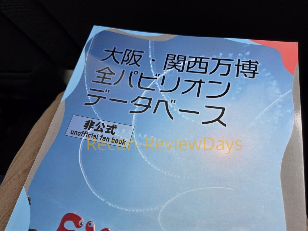 「大阪・関西万博 全パビリオンデータベース」を購入してきました #万博 #関西万博